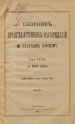 Сборник правительственных распоряжений по казачьим войскам за 1911 год. Том 47