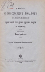 Участие запорожских казаков в восстановлении православной южно-русской церковной иерархии в 1620 году
