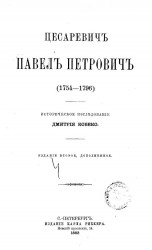 Цесаревич Павел Петрович (1754-1796). Историческое исследование. Издание 2