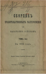 Сборник правительственных распоряжений по казачьим войскам за 1905 год. Том 41