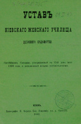 Устав Киевского женского училища духовного ведомства