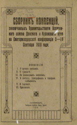 Сборник конвенций, заключенных Правительствами Всевеликого войска Донского и Кубанского края на Екатеринодарской конференции 8-10 сентября 1918 года