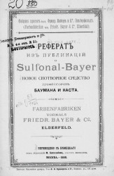 Реферат из публикаций о Sulfonal-Bayer. Новое снотворное средство профессоров Баумана и Каста
