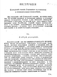 Инструкция Слободской губернии губернатору с губернскою и провинциальными канцеляриями. Издание 1770 года