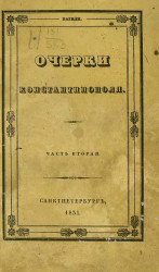 Босфор и новые очерки Константинополя. Часть 2. Издание 1835 года