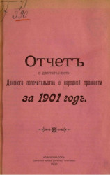 Отчет о деятельности Донского попечительства о народной трезвости за 1901 год