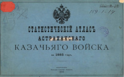 Статистический атлас Астраханского казачьего войска за 1885 год