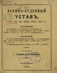 Военно-судебный устав (XXIV кн. св. воен. пост. 1869 года)