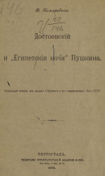 Достоевский и "Египетские ночи" Пушкина