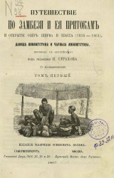 Путешествие по Замбези и ее притокам и открытие озер Ширва и Ниасса (1858-1864). Том 1