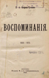 Наталья Алексеевна Тучкова-Огарева. Воспоминания. 1848-1870