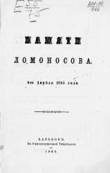 Памяти Ломоносова. 6 апреля 1865 года