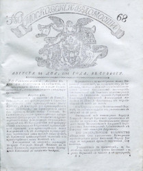 Московские ведомости, № 68. 24 августа, 1801 года