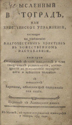 Мысленный вертоград, или христианское упражнение, в божественном учении, служащее к утешению благочестивых христиан. Издание 1783 года