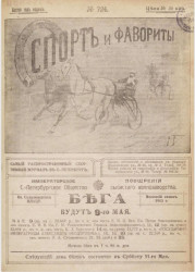 Спорт и фавориты на сегодня, № 724. Самый распространенный спортивный журнал в Петрограде. Выпуски за 1913 год