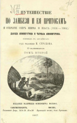 Путешествие по Замбези и ее притокам и открытие озер Ширва и Ниасса (1858-1864). Том 2