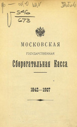 Московская государственная сберегательная касса, 1842-1907