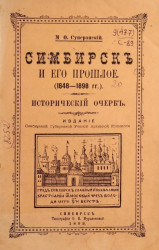 Симбирск и его прошлое (1648-1898 годы). Исторический очерк
