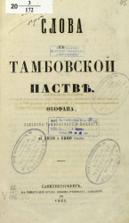 Слова к тамбовской пастве Феофана, епископа Тамбовского и Шацкого в 1859 и 1860 годах