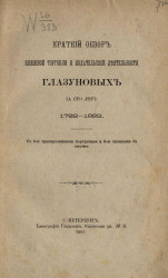 Краткий обзор книжной торговли и издательской деятельности Глазуновых за сто лет. 1782-1882