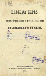 Блокада Карса. Письма очевидцев о походе 1855 года в Азиатскую Турцию