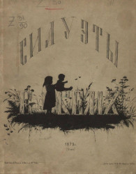 Силуэты Е. Бем. Издание 1879 года