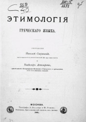 Этимология греческого языка