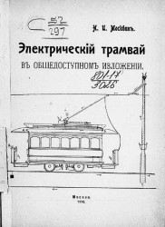Электрический трамвай в общедоступном изложении