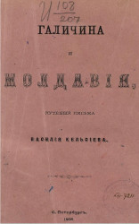 Галичина и Молдавия, путевые письма Василия Кельсиева