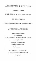 Арменская история, сочиненная Моисеем Хоренским. Часть 1