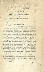 Письма императрицы Екатерины к разным государственным сановникам