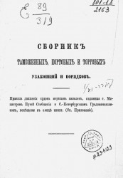 Сборник таможенных, портовых и торговых узаконений и порядков. Издание 2