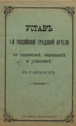 Устав 1-й Российской трудовой артели по перевозке, переноске и упаковке, в Санкт-Петербурге