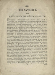 Регламент или инструкция ревизион коллегии. Издание 1779 года