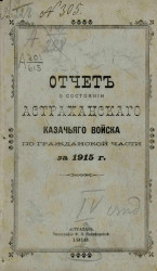 Отчет о состоянии Астраханского казачьего войска по гражданской части за 1915 год