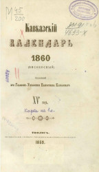 Кавказский календарь 1860 (високосный). 15-й год