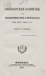 Офицерские записки, или воспоминания о походах 1812, 1813 и 1814 годов 