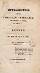 Путешествие барона Александра Гумбольдта, Эренберга и Розе, в 1829 году по Сибири и к Каспийскому морю
