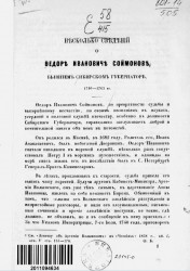 Несколько сведений о Федоре Ивановиче Соймонове, бывшем сибирском губернаторе. 1740-1763 годы