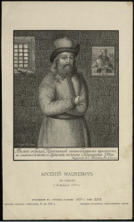 Арсений Мацеевич в Ревеле. † 28 февраля 1772 года
