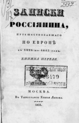 Записки россиянина, путешествовавшего по Европе с 1824 по 1827 год. Книжка 1