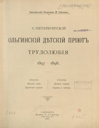 Санкт-Петербургский Ольгинский детский приют трудолюбия. 1897-1898 