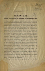 Указатель актов, относящихся к церковной истории Донского края 