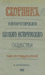 Сборник Императорского Русского исторического общества. Том 132
