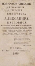 Подробное описание путешествия государя императора Александра Павловича