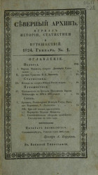 Северный архив. Журнал истории, статистики, путешествий, 1824, генварь, № 1
