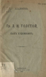 Граф Л.Н. Толстой как художник и мыслитель. Опыт эстетической критики