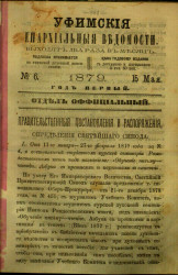 Уфимские епархиальные ведомости за 1879 год, № 6