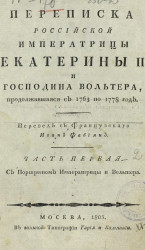 Переписка российской императрицы Екатерины II и господина Вольтера, продолжавшаяся с 1763 по 1778 год. Часть 1