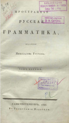 Практическая русская грамматика, изданная Николаем Гречем. Том 1